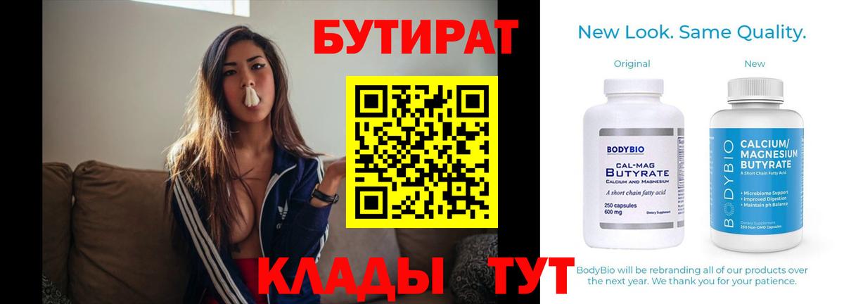 Бутират бутик Тольятти